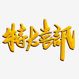 特大喜讯艺术字免抠艺术字图片_特大喜讯