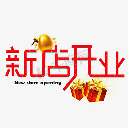 千库原创新店开业红色卡通创意装饰艺术字设计