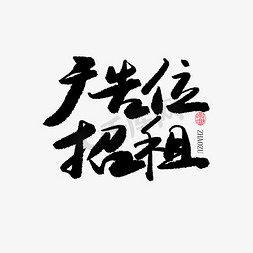 卷边广告免抠艺术字图片_广告位招租艺术字