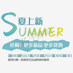 新品上市大促销免抠艺术字图片_夏上新字体