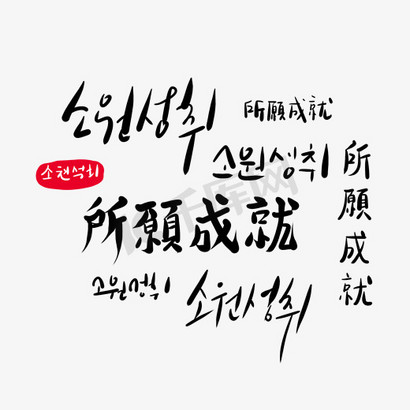 所愿成就字体设计ps艺术字体-所愿成就字体设计ps字体设计效果-千库网