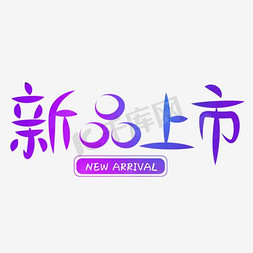 新品上市免费免抠艺术字图片_新品上市艺术字