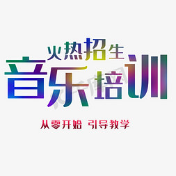 教学招生免抠艺术字图片_火热招生音乐培训艺术字