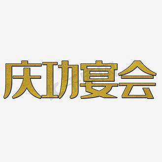 庆功图片素材_艺术字庆功宴会