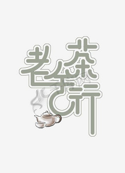 茶字png免抠艺术字图片_老舍茶行艺术字