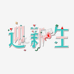 迎新生免抠艺术字图片_创意卡通迎新生艺术字