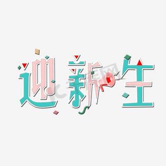 创意卡通迎新生艺术字
