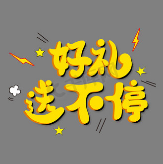金色艺术字 好礼送不停
