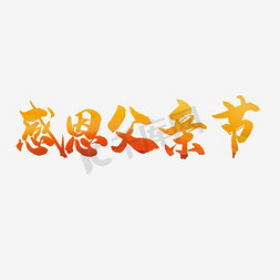 免抠手绘字免抠艺术字图片_父亲节中国风艺术字免抠素材
