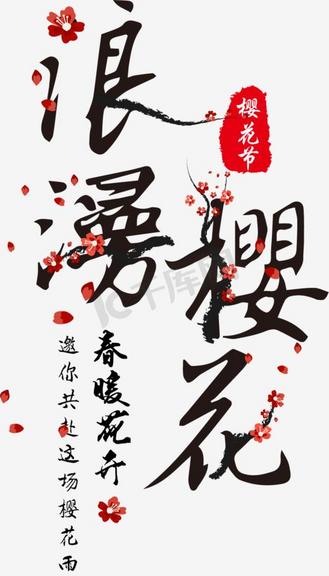 免抠黑色樱花节艺术字花朵装饰