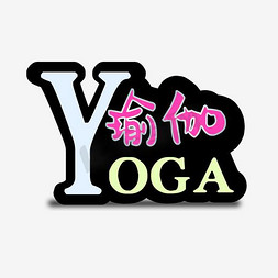 古风瑜伽logo免抠艺术字图片_瑜伽健康养生