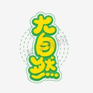 接近大自然ps艺术字体-接近大自然ps字体设计效果-千库网