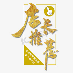 金色创意店长推荐字体设计