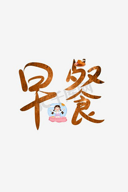 配电箱创意图免抠艺术字图片_彩色早餐艺术字