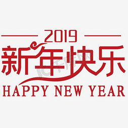 新年快乐免抠艺术字图片_2018新年快乐
