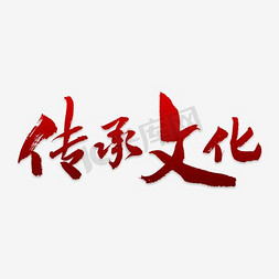 传承文化立体艺术字