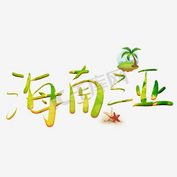 海南四大名菜免抠艺术字图片_海南三亚