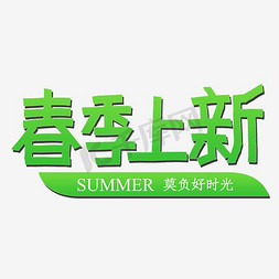 绿色清新风格春夏上新莫负好时光艺术字