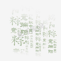 绿色粽字背景免抠png