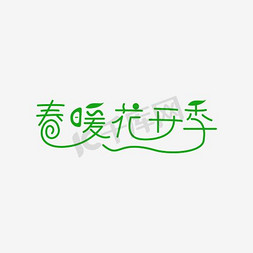 春暖花开艺术字体