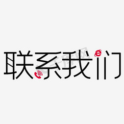 信息联系人免抠艺术字图片_联系我们艺术文字