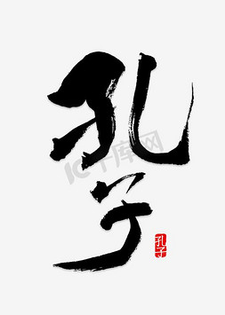 孔子逢考必过免抠艺术字图片_孔子艺术字