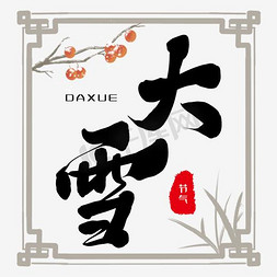 中国风装饰字体免抠艺术字图片_大雪装饰