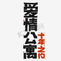 公寓免抠艺术字图片_千库原创爱情公寓艺术字