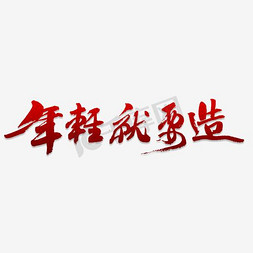 字体造免抠艺术字图片_年轻就要造艺术字PNG