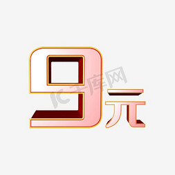 9元立体字