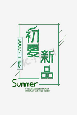 夏日新品上市免抠艺术字图片_初夏新品 艺术字