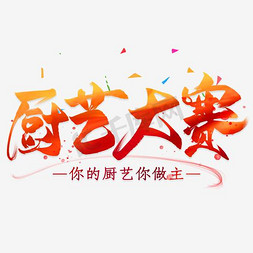 厨艺大赛艺术字设计图片-千库网