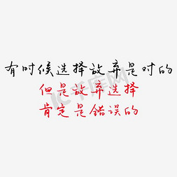 正能量放弃选择是错误的艺术字设计图片-千库网
