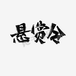 招募悬赏令书法字体