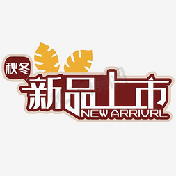 秋冬新品免抠艺术字图片_秋冬新品上市