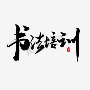 书法培训ps艺术字体-书法培训ps字体设计效果-千库网