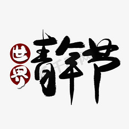 世界社工日海报免抠艺术字图片_世界青年节黑色艺术字