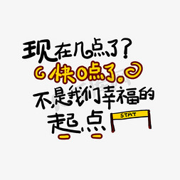 幸福的起点免抠艺术字图片_现在几点了？快0点了。不，是我们幸福的起点土味情话字体设计千库原创