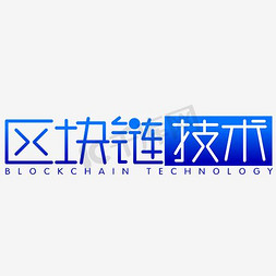 区块链技术原创科技感矢量艺术字