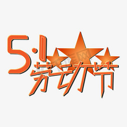 51劳动节淘宝免抠艺术字图片_五一劳动节艺术字