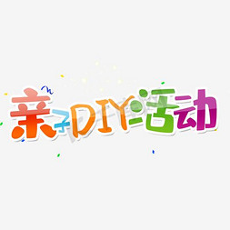 diy口红免抠艺术字图片_亲子diy活动61活动主题矢量