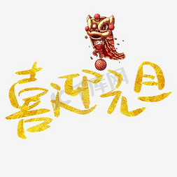 金色喜迎元旦艺术字