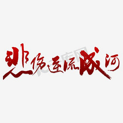 免扣png素材免抠艺术字图片_悲伤逆流成河艺术字PNG