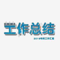 2019年终汇报免抠艺术字图片_工作总结牛仔笔记本创意字体