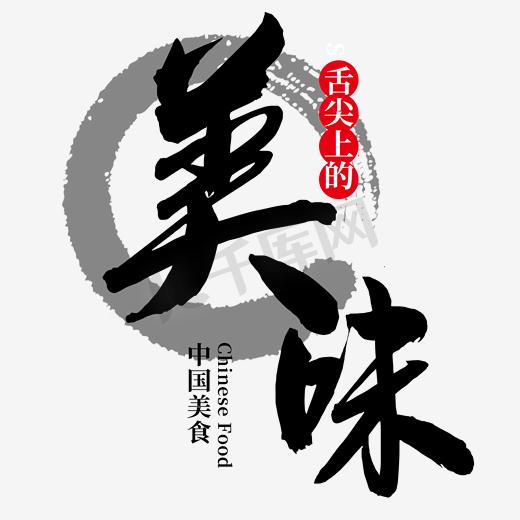 舌尖上的美味图片