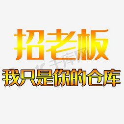 仓库门口免抠艺术字图片_招老板