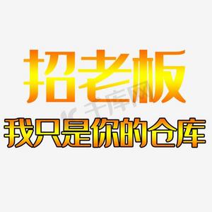 招老板