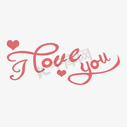 艺术字iioveyou字体设计个人vip和企业vip免费下载矢量iloveyou艺术字
