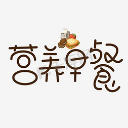 营养早餐艺术字