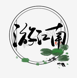 景观立面树免抠艺术字图片_游江南地产艺术字